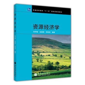 【正版书】 资源经济学 刘学敏,金建君,李咏涛 著 高等教育出版社