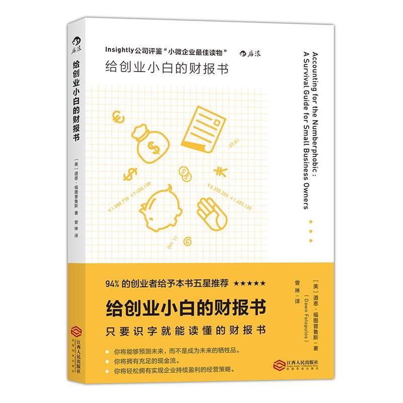 【正版书】 给创业小白的财报书 【美】道恩·福图普鲁斯 著 ,曾琳 译 江西人民出版社