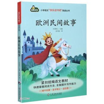 【正版书】 欧洲民间故事 方洲树人编,安书丽 译 江西高校出版社