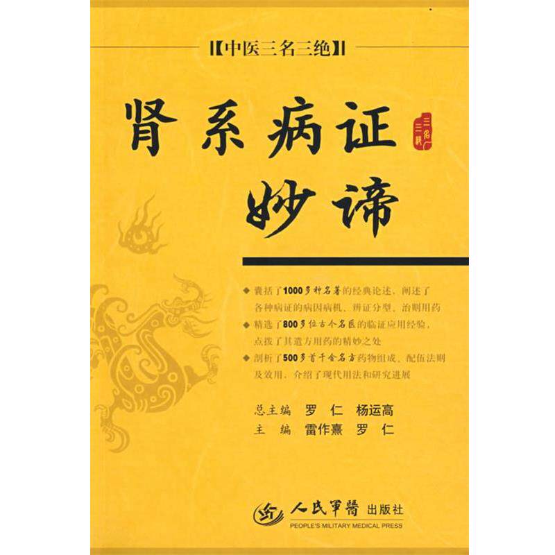 【正版书】 肾系病证妙谛.中医三名三绝 雷作熹,罗仁 主编 人民军医出版社