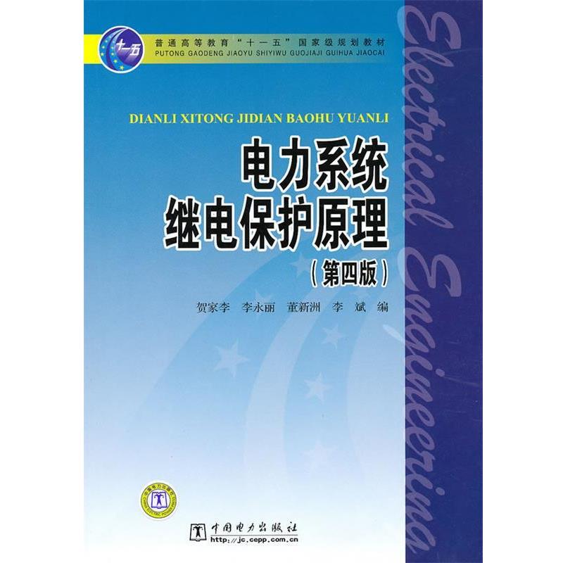 【正版书】 普通高等教育“”国家级规划教材 电力系统继电保护原理 贺家李 等编 中国电力出版社