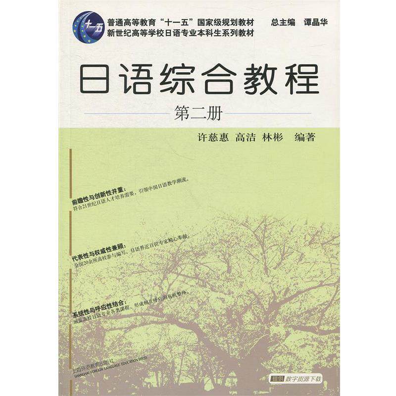 【正版书】 日语专业本科生教材:日语综合教程 第2册 许慈惠,高洁,林彬　编著 上海外语教育出版社
