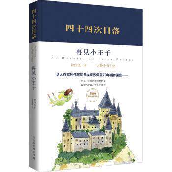 【正版书】 四十四次日落:再见小王子 钟伟民 著 北京时代华文书局