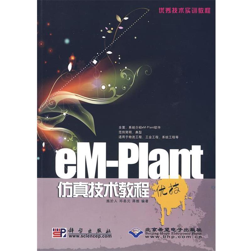 【正版书】 eM-Plant仿真技术教程 施於人 科学出版社