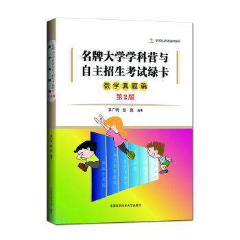 【正版书】 大学学科营与自主招生考试绿卡 数学真题篇 李广明,张剑 著 中国科学技术大学出版社