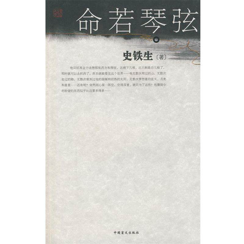 【正版书】 命若琴弦  中国盲文出版社