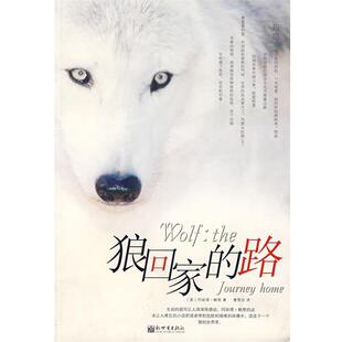 【正版书】 狼:回家的路 (美)鲍恩　著雪珍　译 新世界出版社