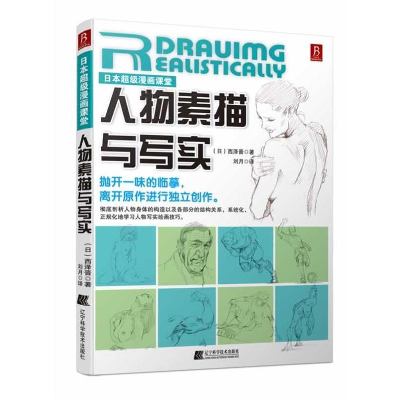 【正版书】 日本漫画课堂:人物素描与写实 西泽晋著 辽宁科学技术出版社