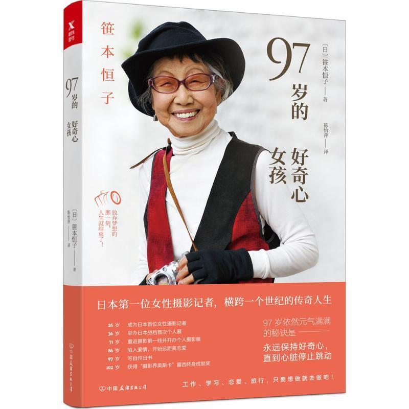 【正版书】 97岁的好奇心女孩 (日)笹本恒子 著,陈怡萍 译 中国友谊出版社