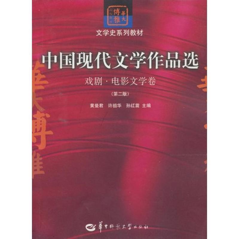 【正版书】 中国现代文学作品选:戏剧·电影文学卷 黄曼君 等 编 华中师范大学出版社