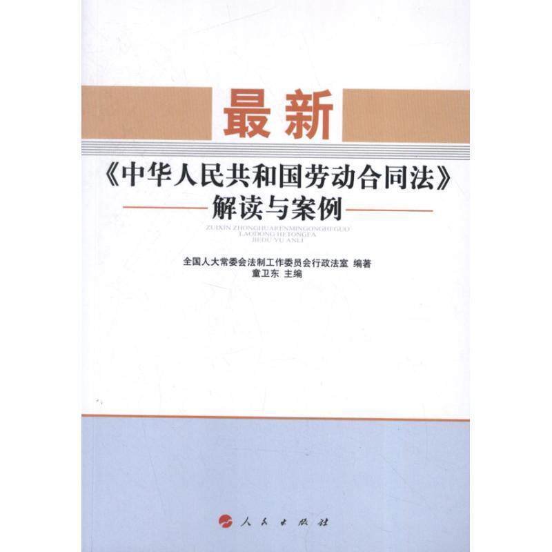 【正版书】 中华人民共和国劳动合同法解读与案例 全国人大常委会法制工作委员会行政法室 编著,童卫东 主编 人民出版社
