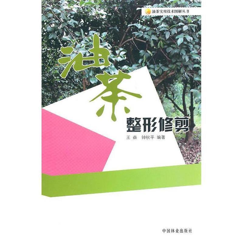 【正版书】 油茶实用技术图解丛书—油茶整形修剪 王森 中国林业出版社