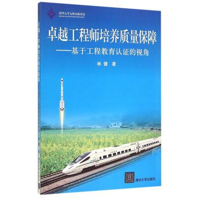 【正版书】 工程师培养质量保障 林健 清华大学出版社