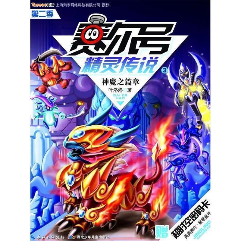 【正版书】 赛尔号精灵传说第二季3神魔之篇章 叶洛洛 湖北少儿出版社