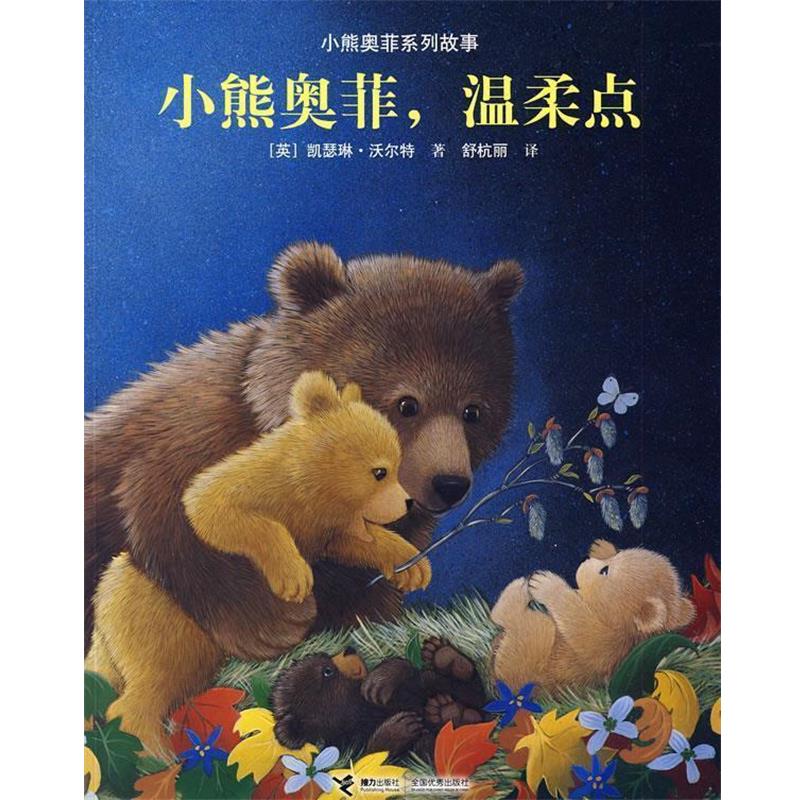 【正版书】 小熊奥菲系列故事：小熊奥菲，温柔点 （英）沃尔特 著,舒杭丽 译 接力出版社