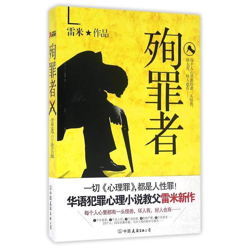 【正版书】 殉罪者:雷米新作,一切心理罪,都是人性罪 雷米 中国友谊出版公司