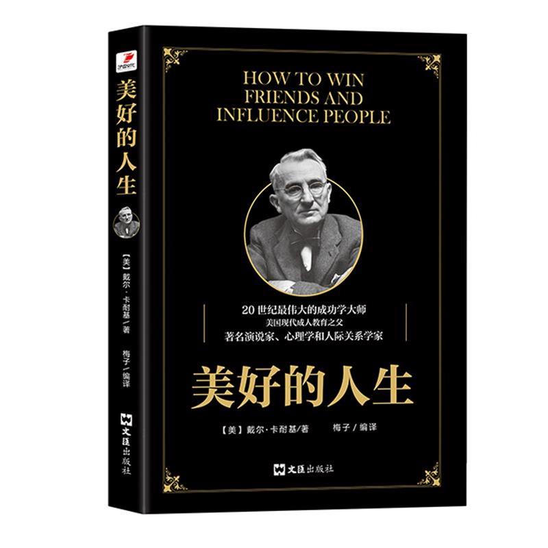 【正版书】 美好的人生 戴尔·卡耐基,梅子 文汇出版社