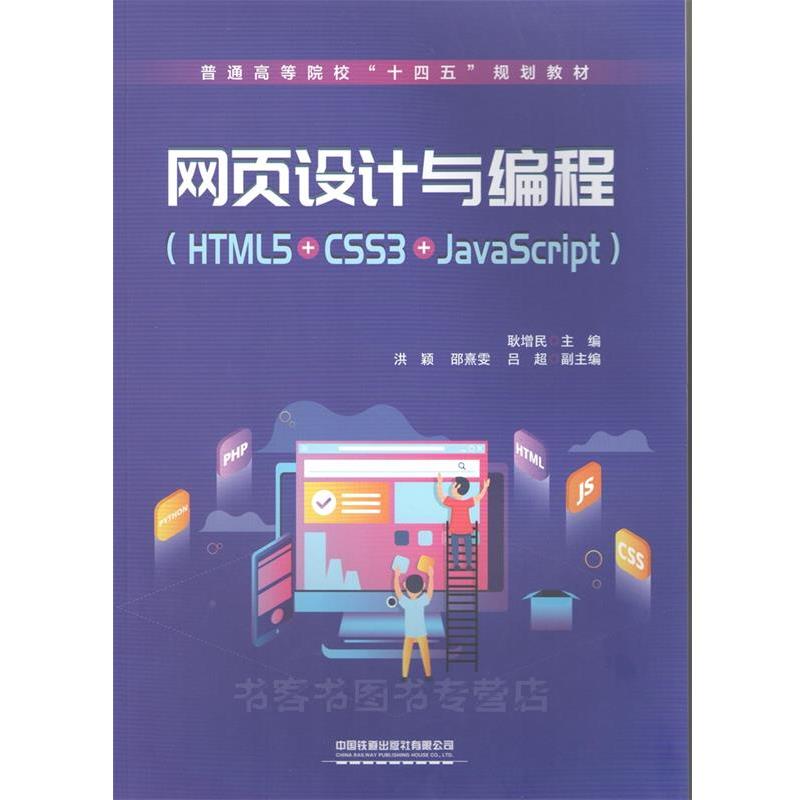 【正版书】 网页设计与编程 耿增民 中国铁道出版社有限公司