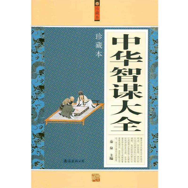 【正版书】 中华智谋大全 秦泉 主编 南海出版公司