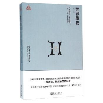【正版书】 世界简史 [英] H·G.威尔斯 著,卜仙元 译 新世界出版社