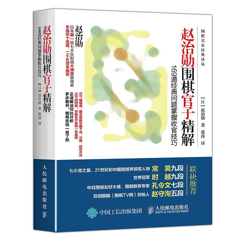 【正版书】 赵治勋围棋官子精解:169道经典问题掌握收官技巧 【日】赵治勋 人民邮电出版社