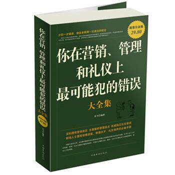 【正版书】 你在营销 管理和礼仪上可能犯的错误 大全集 羽飞 编著 中国华侨出版社