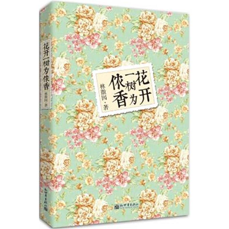 【正版书】 花开一树为侬香 林徽因 著 新世界出版社