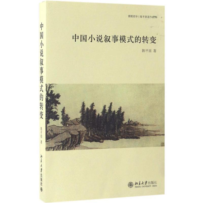 【正版书】 中国小说叙事模式的转变 陈平原 著 北京大学出版社