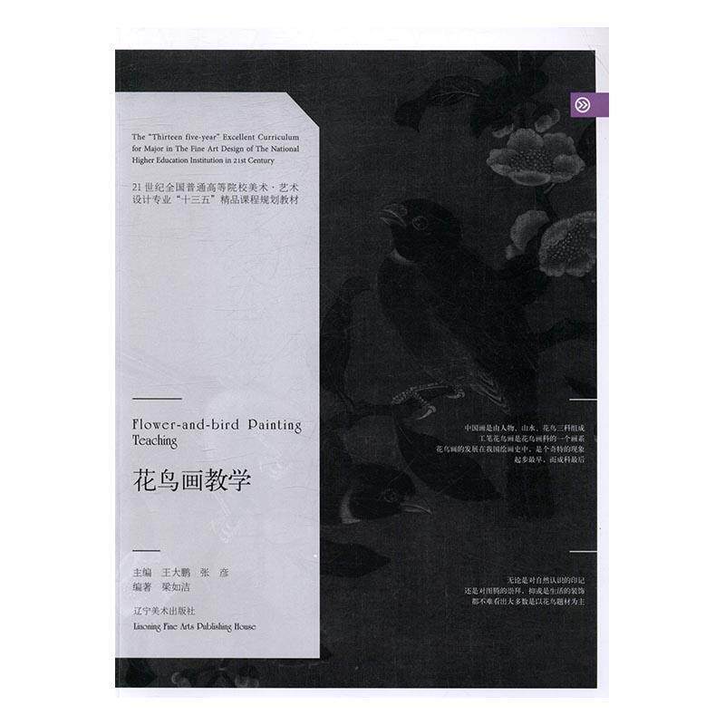 【正版书】 花鸟画教学 梁如洁 著,王大鹏,张彦 编 辽宁美术出版社