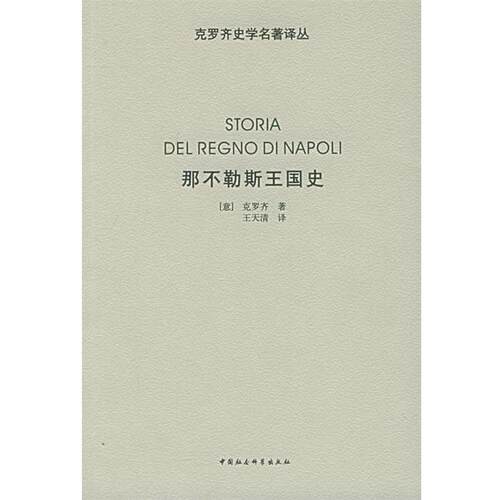 【正版书】 那不勒斯王国史 (意)克罗齐 著,王天清 译 中国社会科学出版社