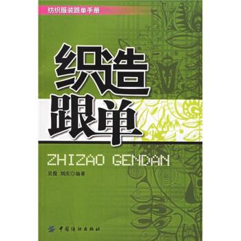【正版书】 织造跟单 吴俊,刘庆 著 中国纺织出版社