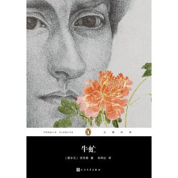 【正版书】 企鹅经典丛书:牛虻 [爱尔兰] 伏尼契 著 人民文学出版社