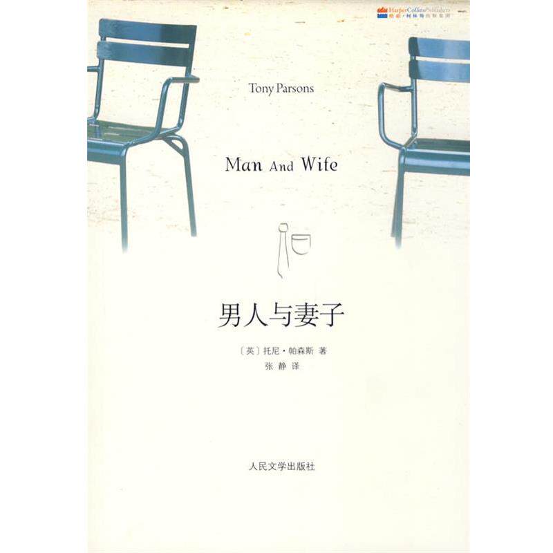 【正版书】 男人和妻子 (英)帕森斯 著,张静 译 人民文学出版社