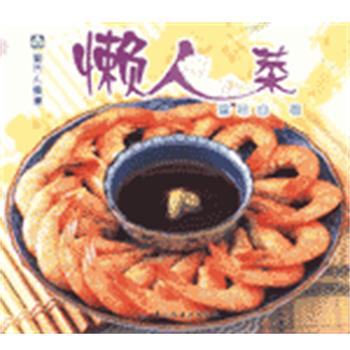 【正版书】 现代人食谱--懒人菜 梁琼白 中国轻工业出版社