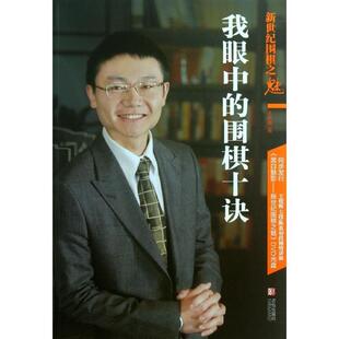 【正版书】 我眼中的围棋十诀 王煜辉　编著 青岛出版社