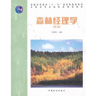 【正版书】 森林经理学 亢新刚　主编 中国林业出版社