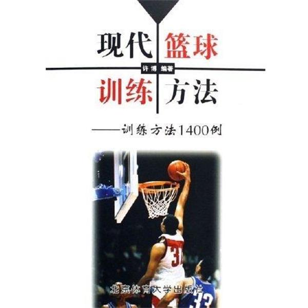 【正版书】 现代篮球训练方法:训练方法1400例 许博 著 北京体育大学出版社