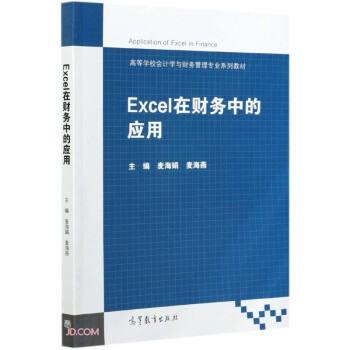 【正版书】 Excel在财务中的应用 麦海娟,麦海燕著,麦海娟,麦海燕 高等教育出版社