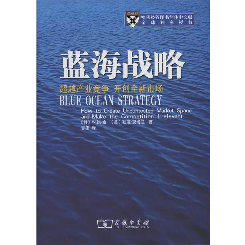 【正版书】 蓝海战略 （韩）金,（美）莫博涅　著,吉宓　译 商务印书馆