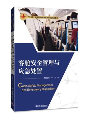 【正版书】 客舱安全管理与应急处置 陈卓,兰琳,罗娅晴,王帅,郭雅萌,苏雅靓,高青,张程垚,张晓,朱茫茫 清华大学出版社