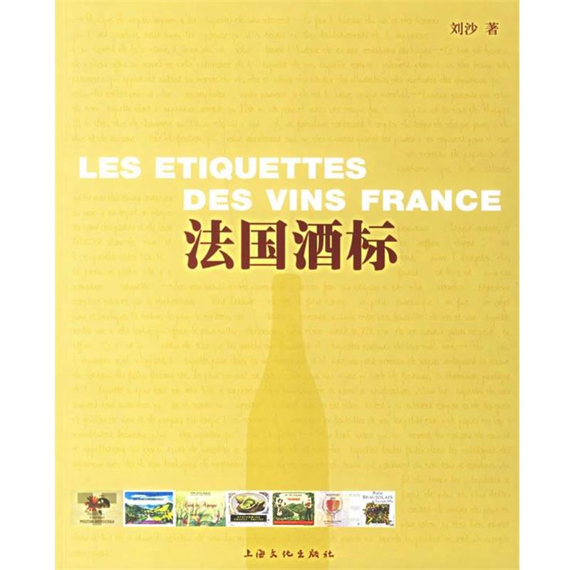 【正版书】 法国酒标 刘沙 著 上海文化出版社