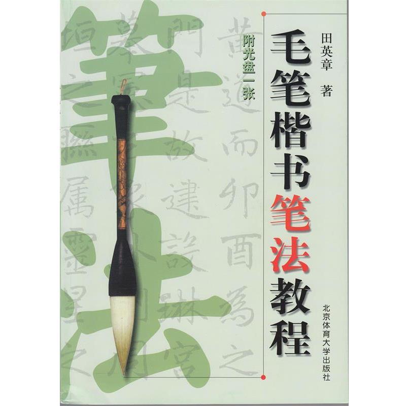 【正版书】 毛笔楷书笔法教程 田英章 北京体育大学出版社