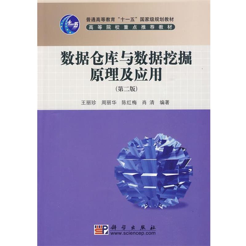 【正版书】 数据仓库与数据挖掘原理及应用 王丽珍　等编著 科学出版社