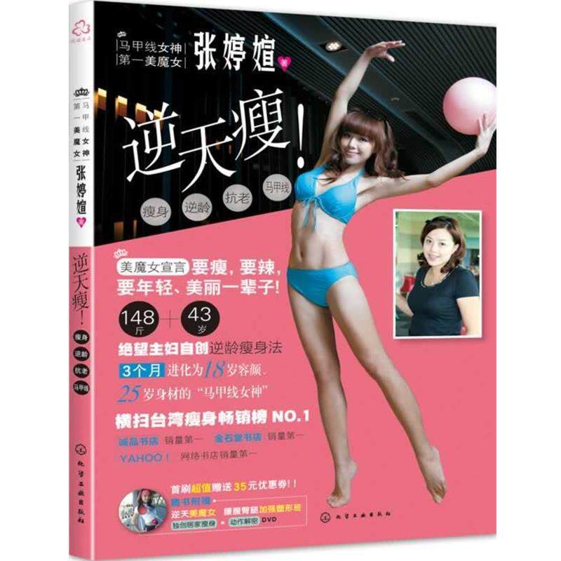 【正版书】 逆天瘦 张婷媗 著 化学工业出版社