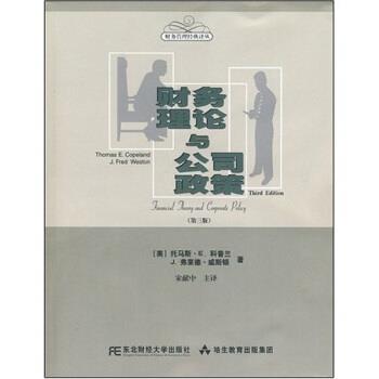 【正版书】 财务理论与公司政策 托马斯·E.科普兰,宋献中等 东北财经大学出版社