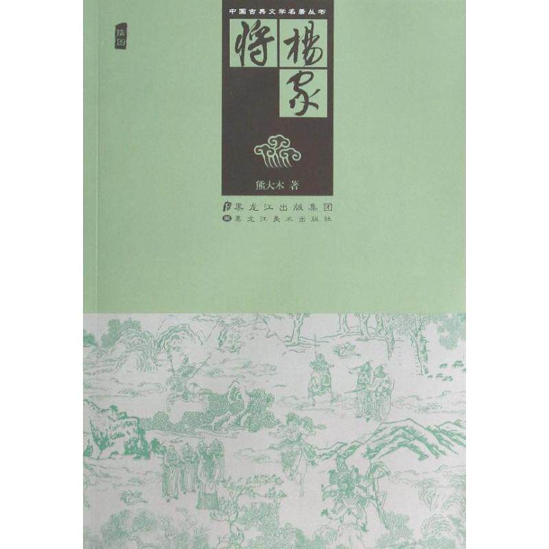 【正版书】 杨家将 熊大木 著 黑龙江美术出版社
