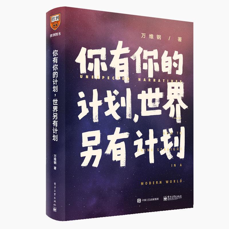 【正版书】 你有你的计划,世界另有计划 万维钢 电子工业出版社