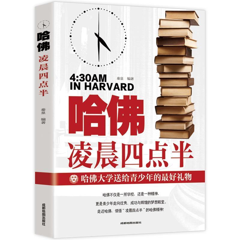 【正版书】 哈佛凌晨四点半  成都地图出版社
