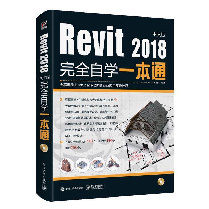 【正版书】 Revit2018中文版自学一本通 王晓军 电子工业出版社