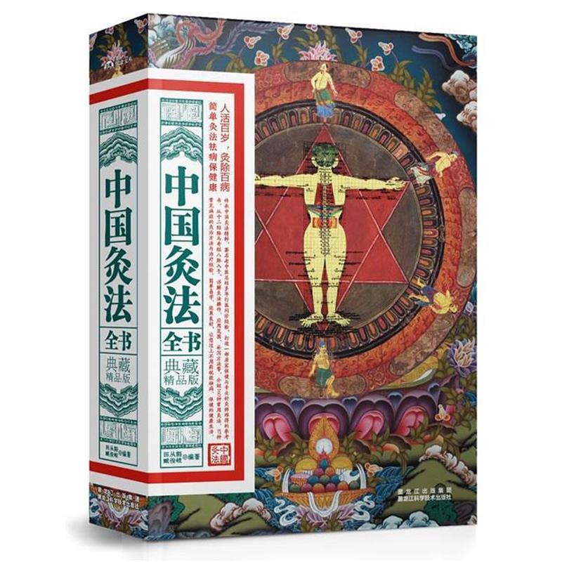 【正版书】 中国灸法全书:典藏精品版 田从豁 等 黑龙江科学技术出版社